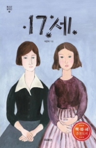 17세 (청소년 걸작선 21) - 청소년 소설